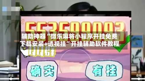 辅助神器“微乐麻将小程序开挂免费下载安装+透视挂	”开挂辅助软件教程-第1张图片