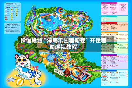 秒懂经验“海底乐园辅助挂”开挂辅助透视教程-第3张图片