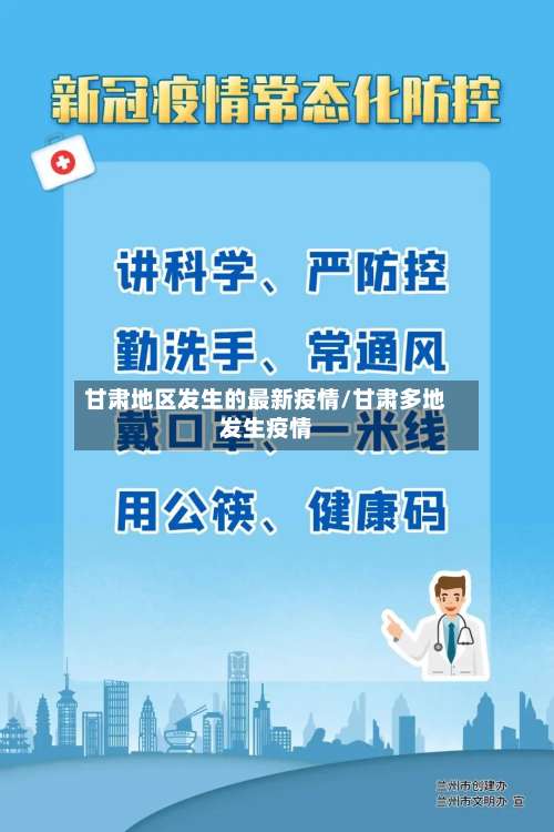 甘肃地区发生的最新疫情/甘肃多地发生疫情-第2张图片