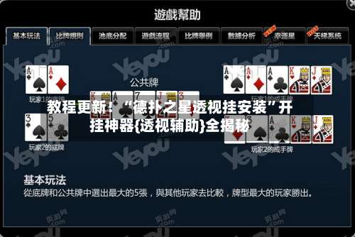 教程更新！“德扑之星透视挂安装”开挂神器{透视辅助}全揭秘-第2张图片