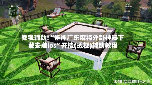 教程辅助!“雀神广东麻将外卦神器下载安装ios”开挂(透视)辅助教程-第1张图片