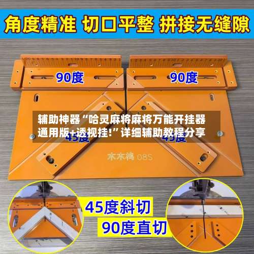 辅助神器“哈灵麻将麻将万能开挂器通用版+透视挂!”详细辅助教程分享-第3张图片