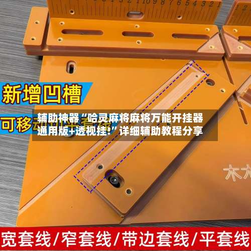 辅助神器“哈灵麻将麻将万能开挂器通用版+透视挂!	”详细辅助教程分享-第1张图片