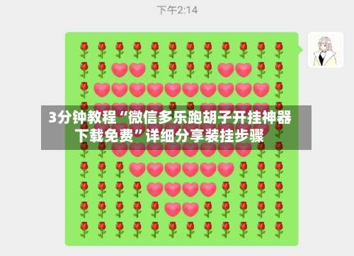 3分钟教程“微信多乐跑胡子开挂神器下载免费”详细分享装挂步骤-第1张图片