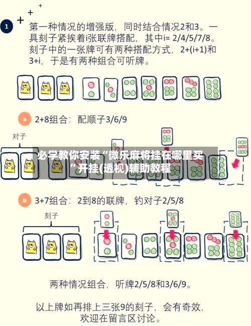 必学教你安装“微乐麻将挂在哪里买”开挂(透视)辅助教程-第1张图片