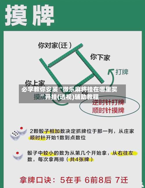 必学教你安装“微乐麻将挂在哪里买”开挂(透视)辅助教程-第2张图片