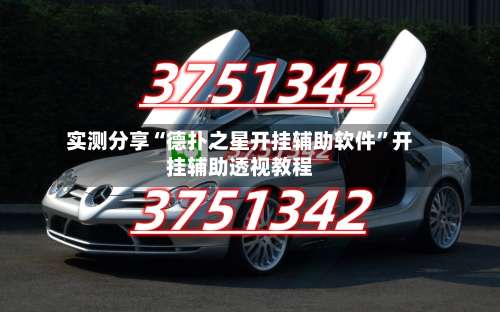 实测分享“德扑之星开挂辅助软件”开挂辅助透视教程-第1张图片