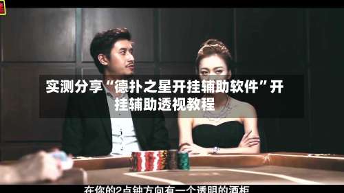 实测分享“德扑之星开挂辅助软件	”开挂辅助透视教程-第2张图片