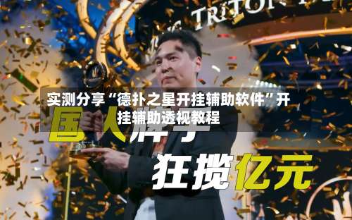 实测分享“德扑之星开挂辅助软件”开挂辅助透视教程-第3张图片