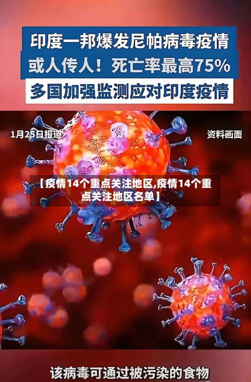 【疫情14个重点关注地区,疫情14个重点关注地区名单】-第1张图片
