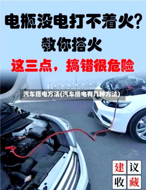 汽车搭电方法(汽车搭电有几种方法)-第2张图片