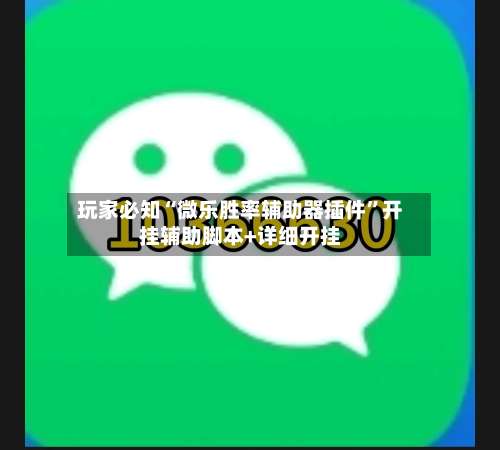 玩家必知“微乐胜率辅助器插件”开挂辅助脚本+详细开挂-第1张图片