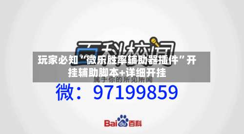 玩家必知“微乐胜率辅助器插件”开挂辅助脚本+详细开挂-第2张图片