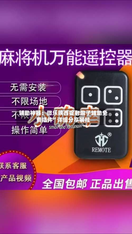 辅助神器：微乐陕西捉老麻子辅助免费插件”详细分享装挂-第2张图片