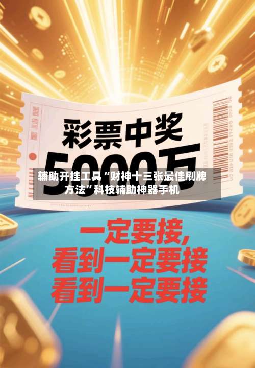 辅助开挂工具“财神十三张最佳刷牌方法”科技辅助神器手机-第1张图片