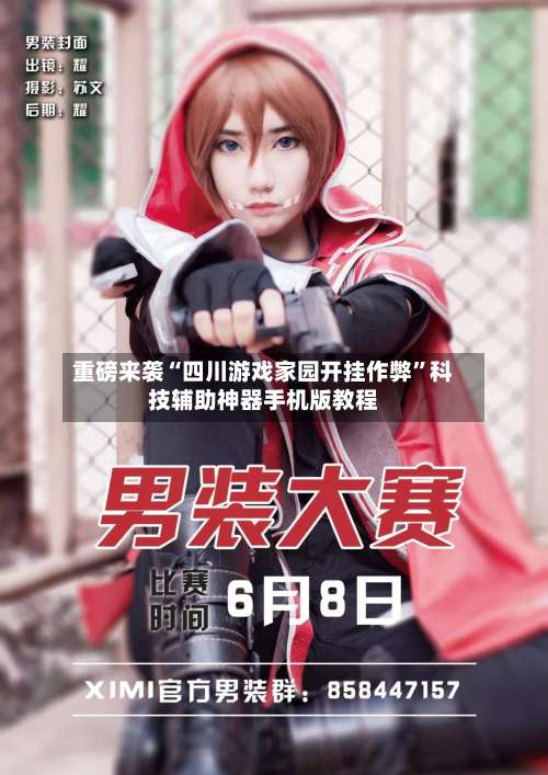 重磅来袭“四川游戏家园开挂作弊”科技辅助神器手机版教程-第1张图片