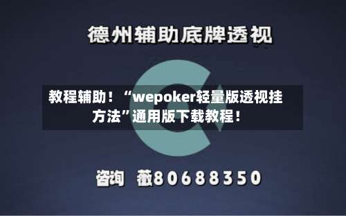 教程辅助！“wepoker轻量版透视挂方法	”通用版下载教程！-第1张图片