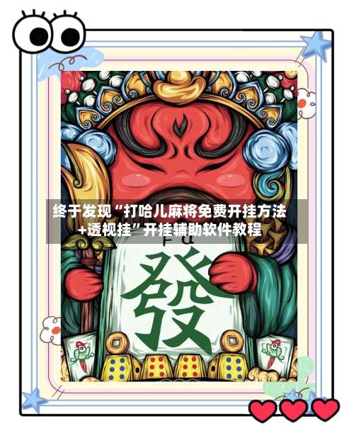 终于发现“打哈儿麻将免费开挂方法+透视挂	”开挂辅助软件教程-第3张图片