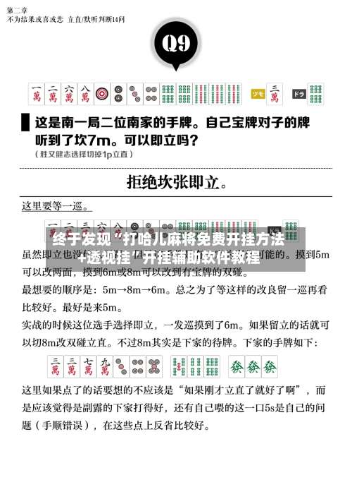 终于发现“打哈儿麻将免费开挂方法+透视挂”开挂辅助软件教程-第2张图片