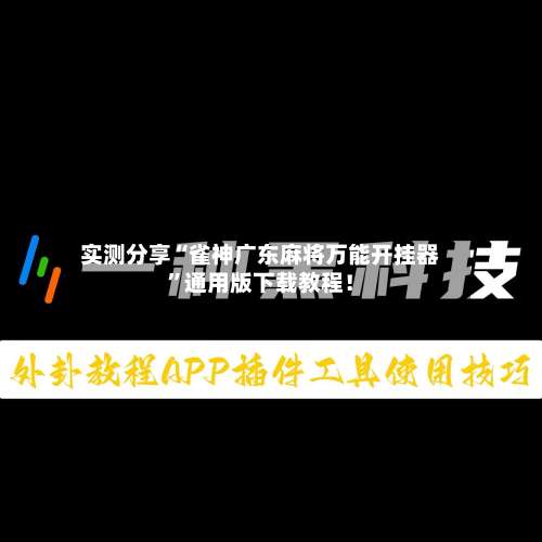 实测分享“雀神广东麻将万能开挂器”通用版下载教程！-第1张图片