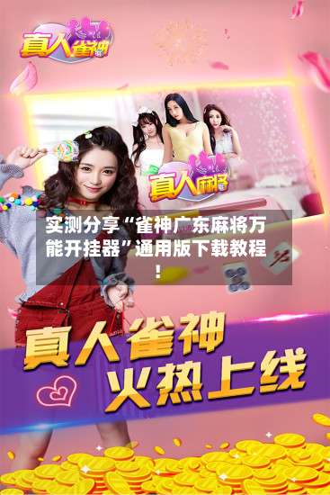 实测分享“雀神广东麻将万能开挂器	”通用版下载教程！-第3张图片