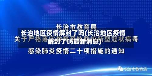 长治地区疫情解封了吗(长治地区疫情解封了吗最新消息)-第3张图片