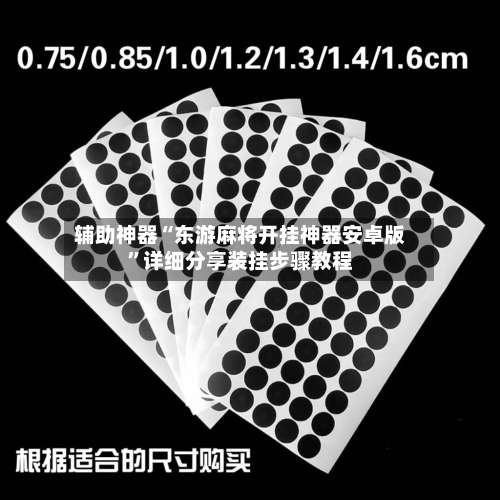 辅助神器“东游麻将开挂神器安卓版	”详细分享装挂步骤教程-第1张图片