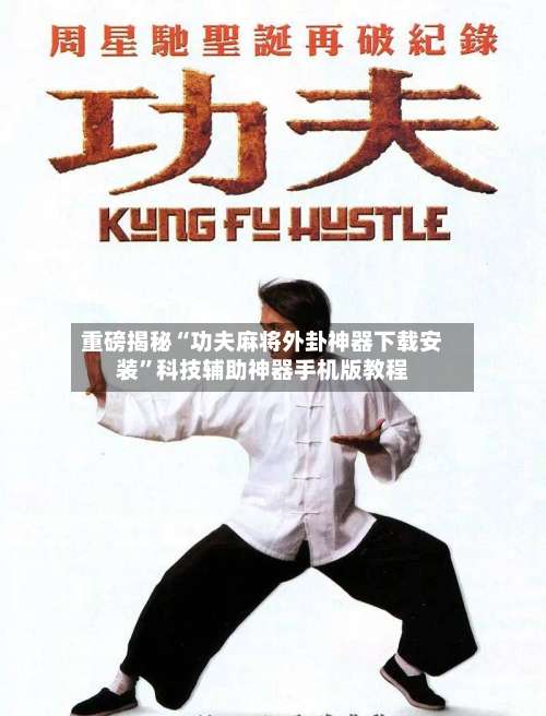 重磅揭秘“功夫麻将外卦神器下载安装”科技辅助神器手机版教程-第2张图片