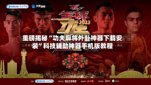 重磅揭秘“功夫麻将外卦神器下载安装”科技辅助神器手机版教程-第1张图片