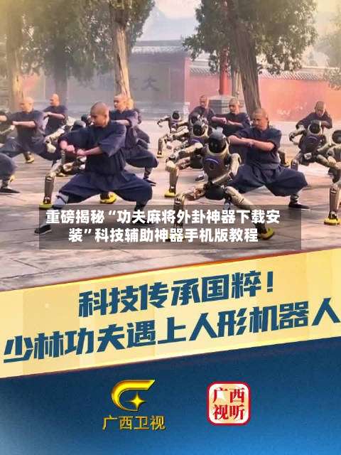 重磅揭秘“功夫麻将外卦神器下载安装	”科技辅助神器手机版教程-第3张图片