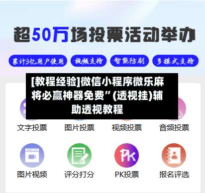 [教程经验]微信小程序微乐麻将必赢神器免费	”(透视挂)辅助透视教程-第1张图片