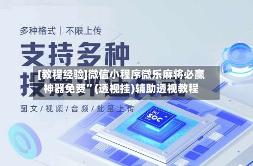 [教程经验]微信小程序微乐麻将必赢神器免费”(透视挂)辅助透视教程-第3张图片