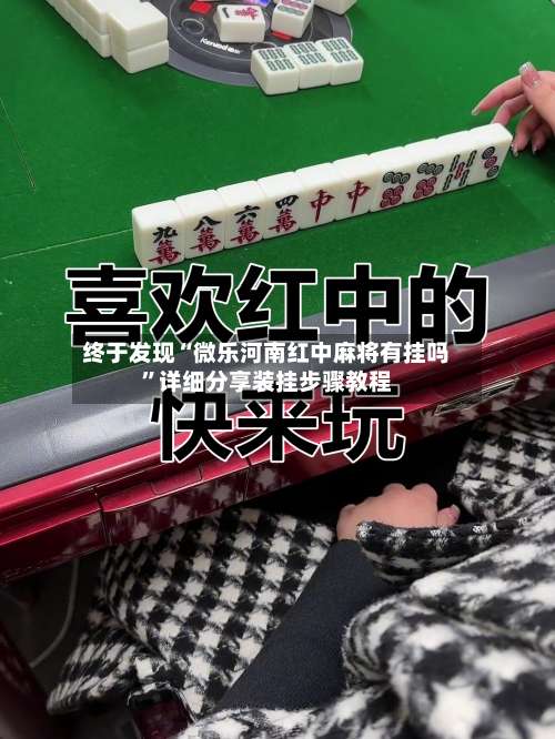 终于发现“微乐河南红中麻将有挂吗	”详细分享装挂步骤教程-第1张图片