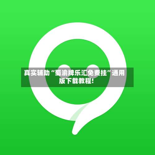 真实辅助“蜀渝牌乐汇免费挂	”通用版下载教程!-第1张图片