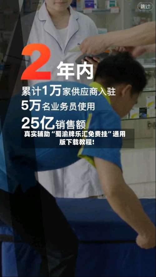 真实辅助“蜀渝牌乐汇免费挂”通用版下载教程!-第3张图片