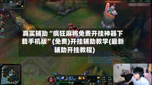 真实辅助“疯狂麻将免费开挂神器下载手机版	”(免费)开挂辅助教学(最新辅助开挂教程)-第2张图片