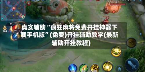 真实辅助“疯狂麻将免费开挂神器下载手机版”(免费)开挂辅助教学(最新辅助开挂教程)-第1张图片