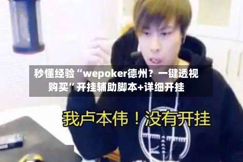 秒懂经验“wepoker德州？一键透视购买	”开挂辅助脚本+详细开挂-第1张图片