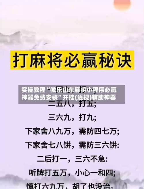 实操教程“微乐山东麻将小程序必赢神器免费安装	”开挂(透视)辅助神器-第1张图片