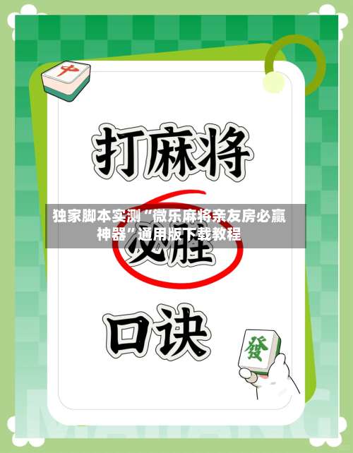 独家脚本实测“微乐麻将亲友房必赢神器”通用版下载教程-第2张图片