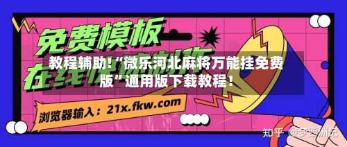 教程辅助!“微乐河北麻将万能挂免费版”通用版下载教程！-第1张图片
