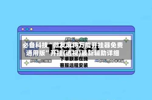 必备科技“微友麻将万能开挂器免费通用版	”开挂(透视)最新辅助详细-第2张图片