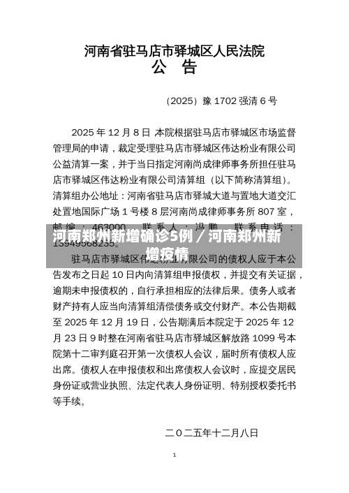 河南郑州新增确诊5例／河南郑州新增疫情-第2张图片