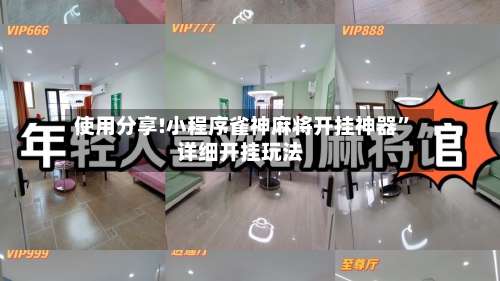 使用分享!小程序雀神麻将开挂神器”详细开挂玩法-第1张图片