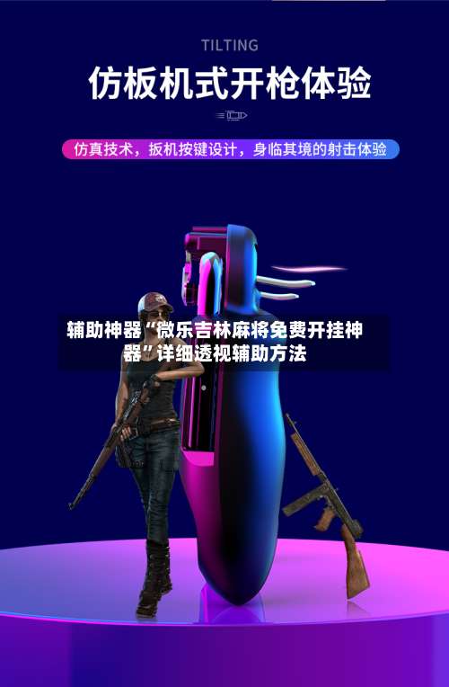 辅助神器“微乐吉林麻将免费开挂神器	”详细透视辅助方法-第1张图片