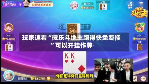 玩家速看“微乐斗地主跑得快免费挂”可以开挂作弊-第1张图片