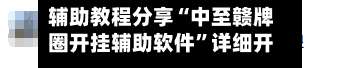 辅助教程分享“中至赣牌圈开挂辅助软件”详细开挂玩法-第2张图片