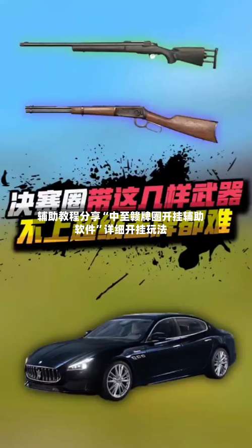 辅助教程分享“中至赣牌圈开挂辅助软件	”详细开挂玩法-第3张图片