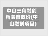 中山三角融创精装修放价(中山融创项目)-第1张图片
