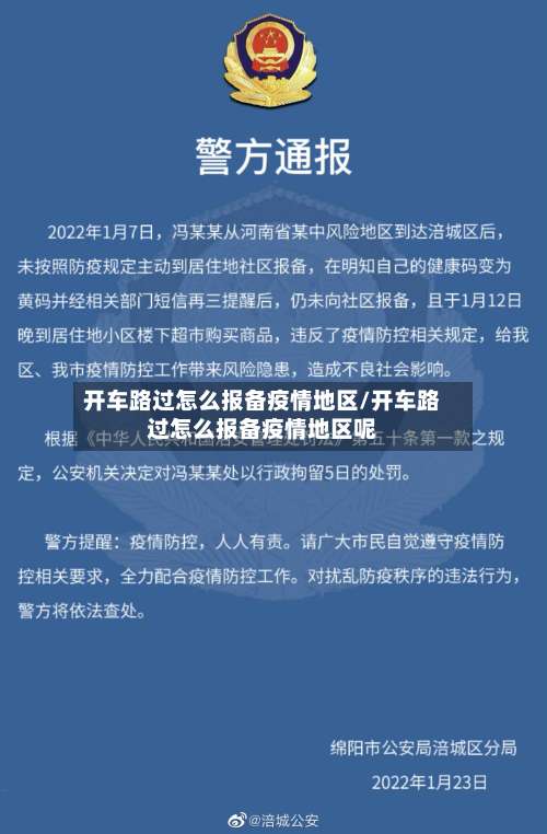 开车路过怎么报备疫情地区/开车路过怎么报备疫情地区呢-第1张图片